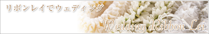 ウェディングリボンレイ