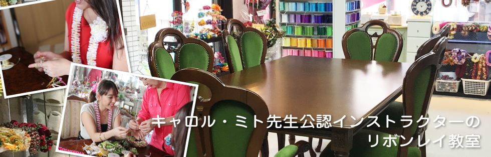東京中野区野方のリボンレイ教室。 ナニリボンレイのリボンレイ教室