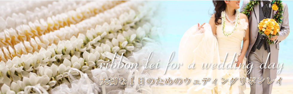 思い出の1日にウェディングリボンレイ ウェディングリボンレイ